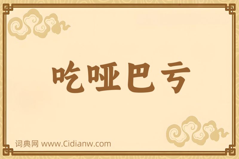 成语吃哑巴亏图片