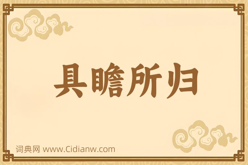 成语具瞻所归图片