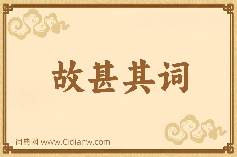 成语故甚其词图片