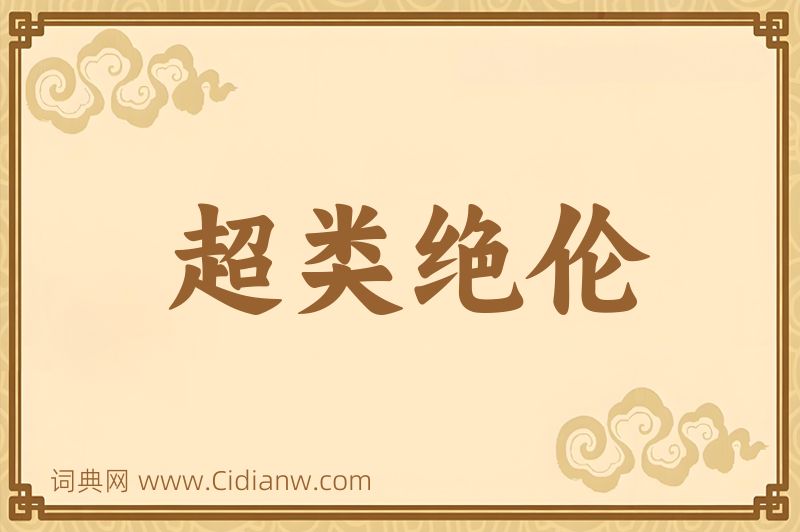 成语超类绝伦图片