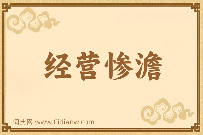 成语经营惨澹图片