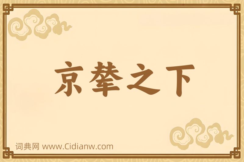 成语京辇之下图片