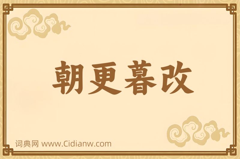 成语朝更暮改图片