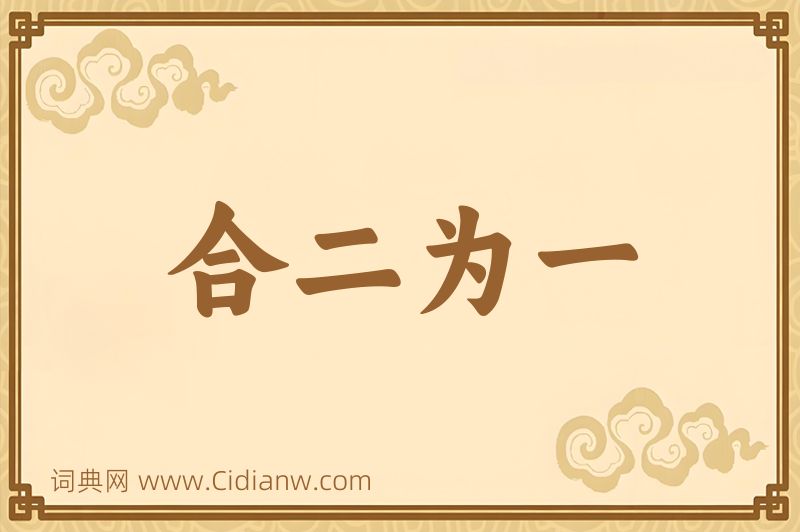 成语合二为一图片