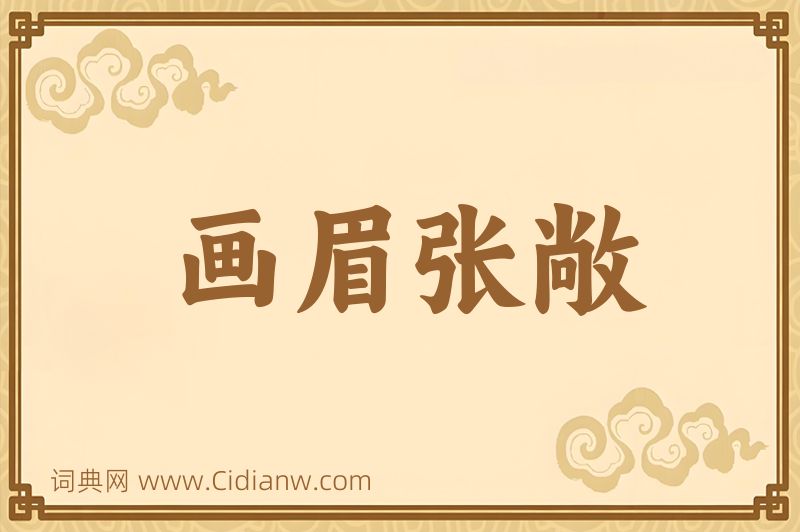 成语画眉张敞图片