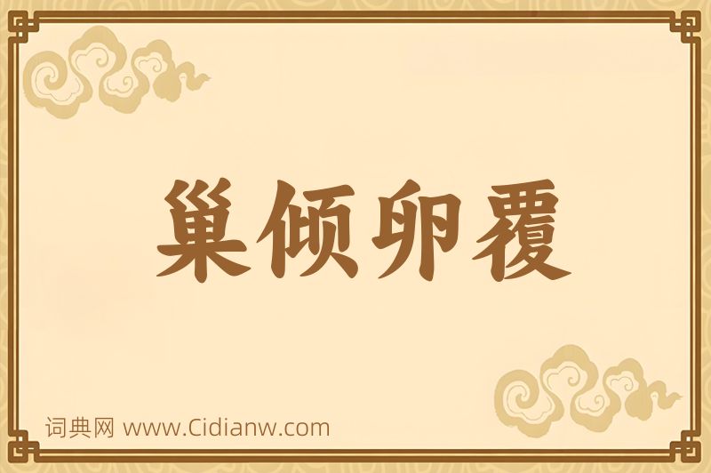 成语巢倾卵覆图片