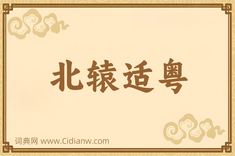 成语北辕适粤图片