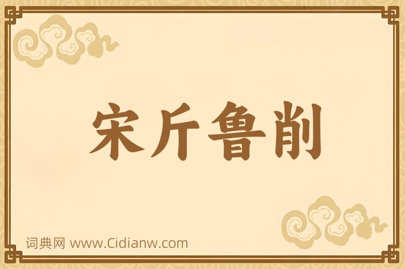 成语宋斤鲁削图片