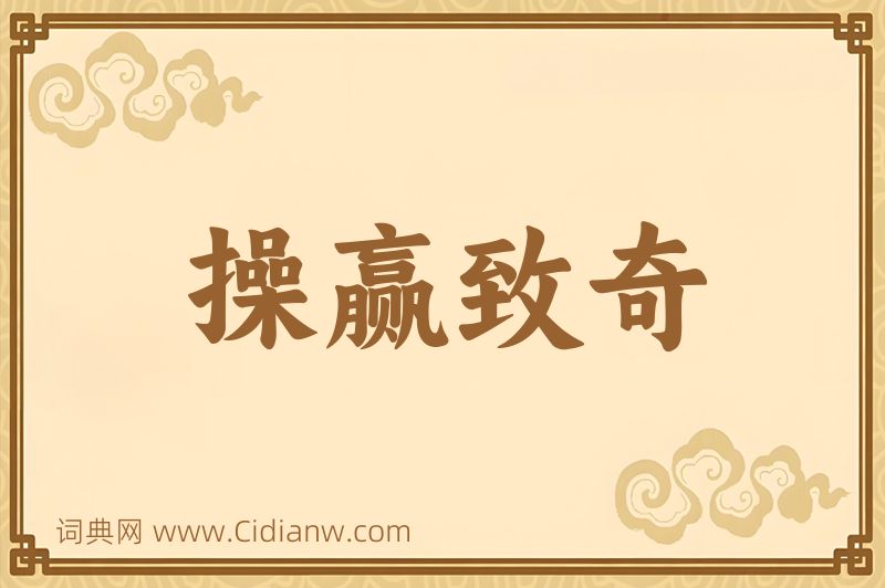 成语操赢致奇图片