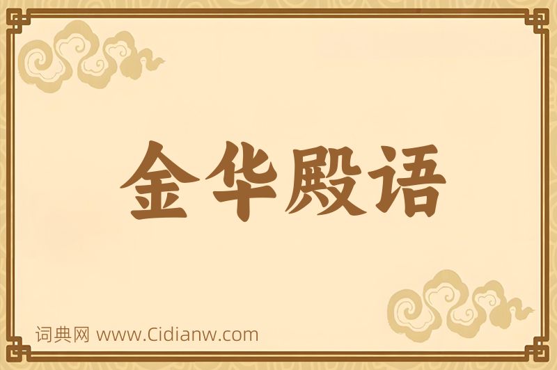 成语金华殿语图片