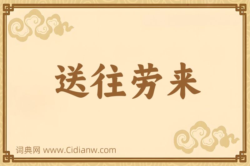 成语送往劳来图片