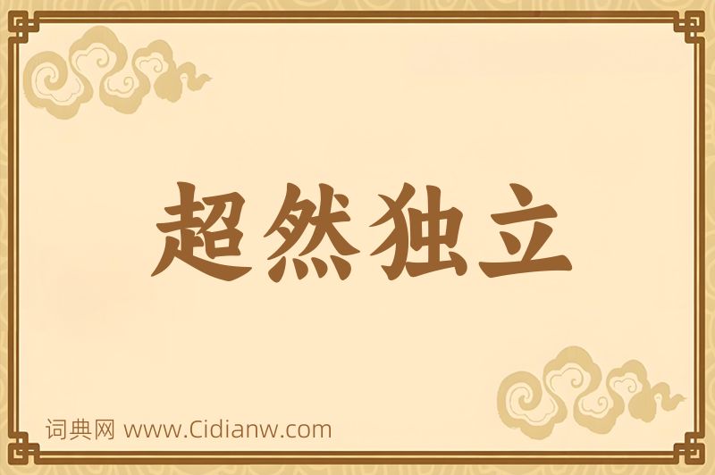 成语超然独立图片