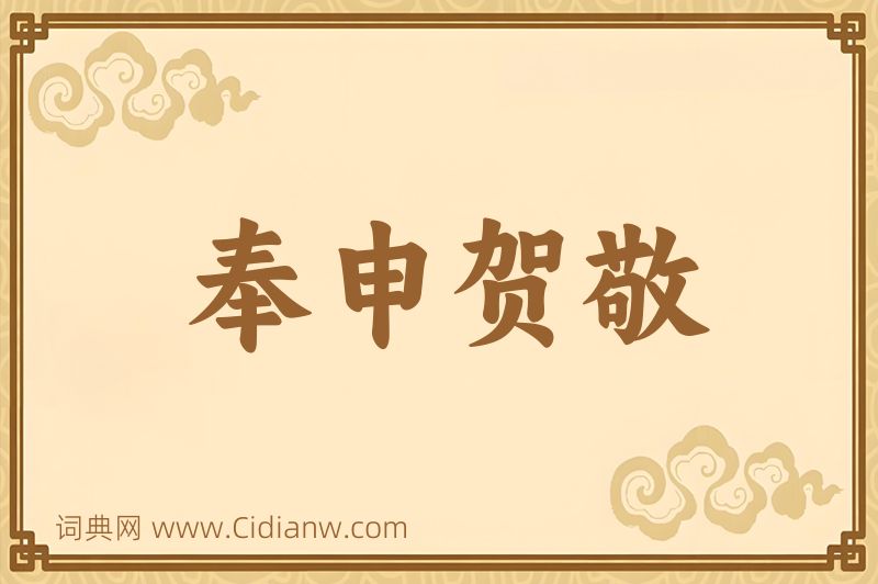 成语奉申贺敬图片