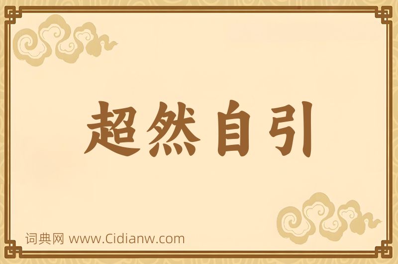 成语超然自引图片