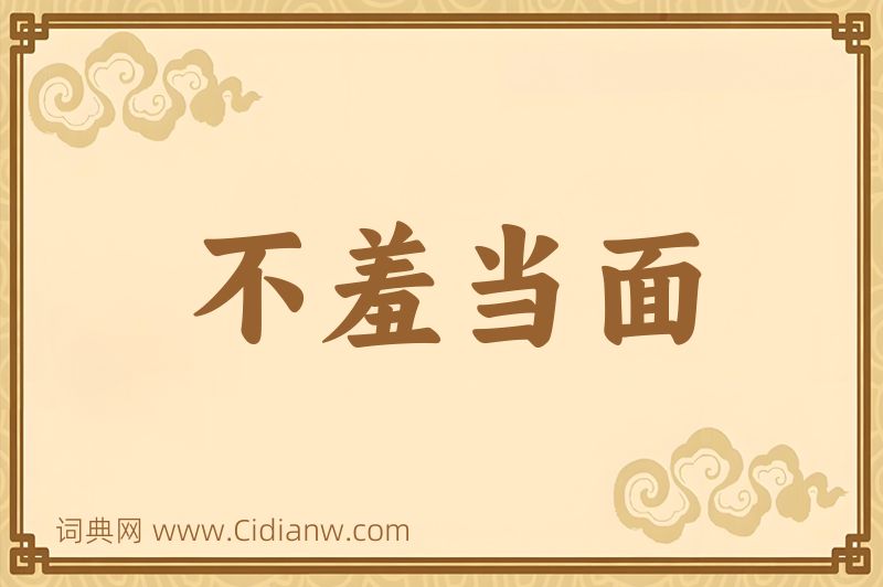 成语不羞当面图片