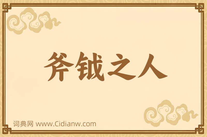 成语斧钺之人图片