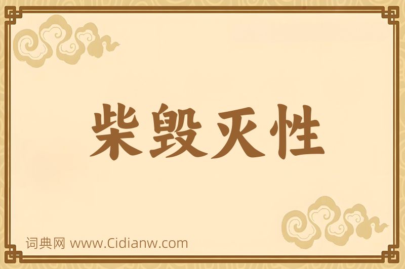 成语柴毁灭性图片