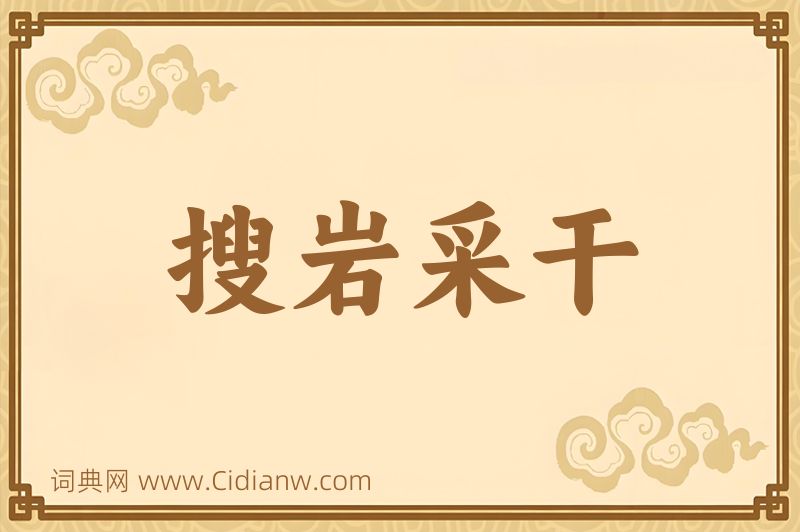 成语搜岩采干图片