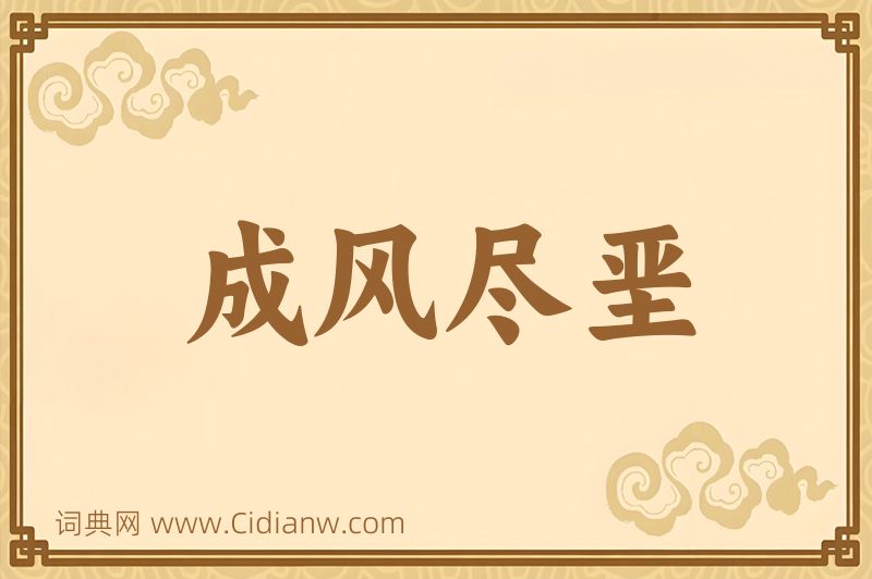 成语成风尽垩图片