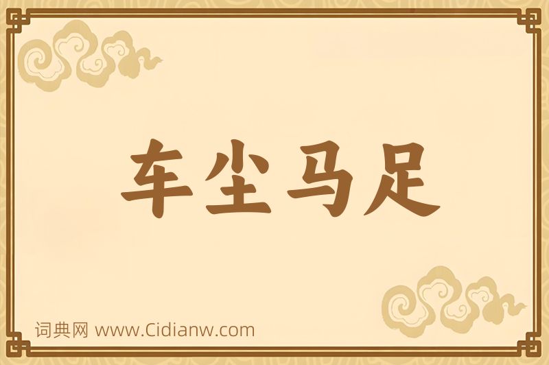 成语车尘马足图片