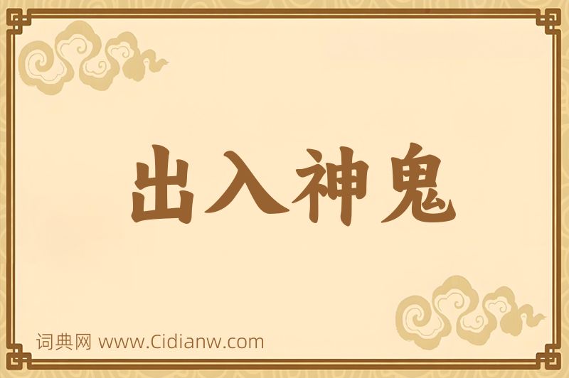 成语出入神鬼图片