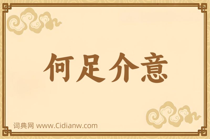 成语何足介意图片