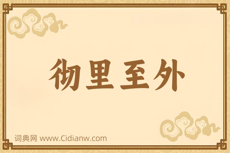 成语彻里至外图片