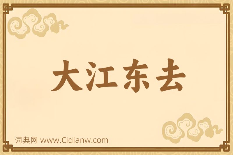 成语大江东去图片
