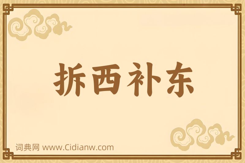 成语拆西补东图片