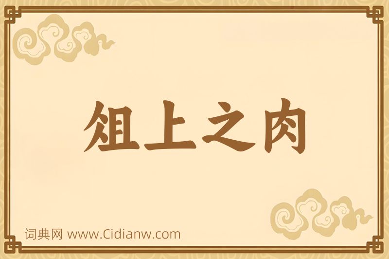 成语俎上之肉图片