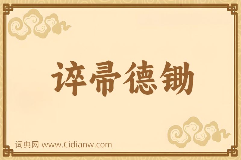 成语谇帚德锄图片