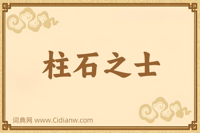 成语柱石之士图片