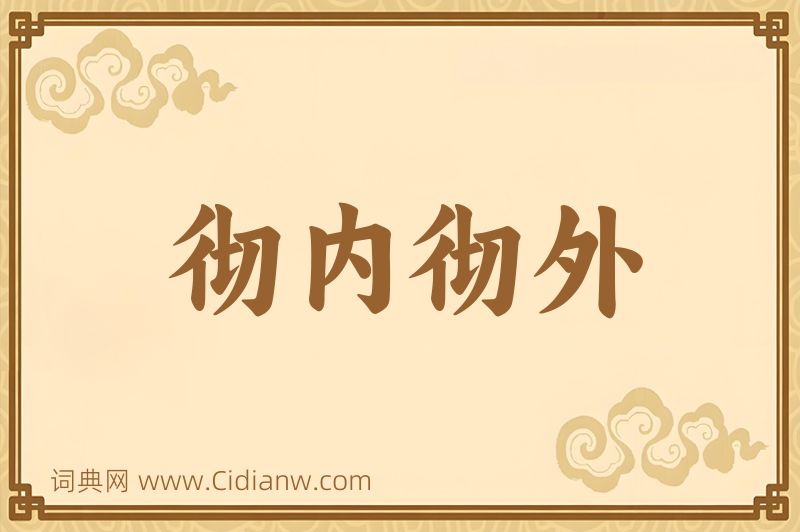 成语彻内彻外图片