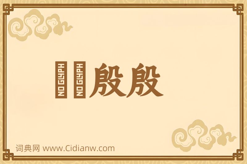 成语輷輷殷殷图片