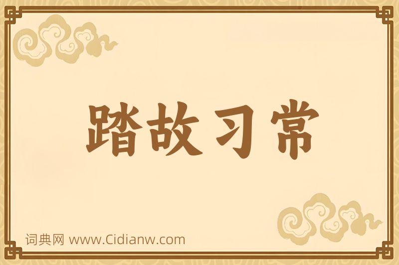 成语踏故习常图片