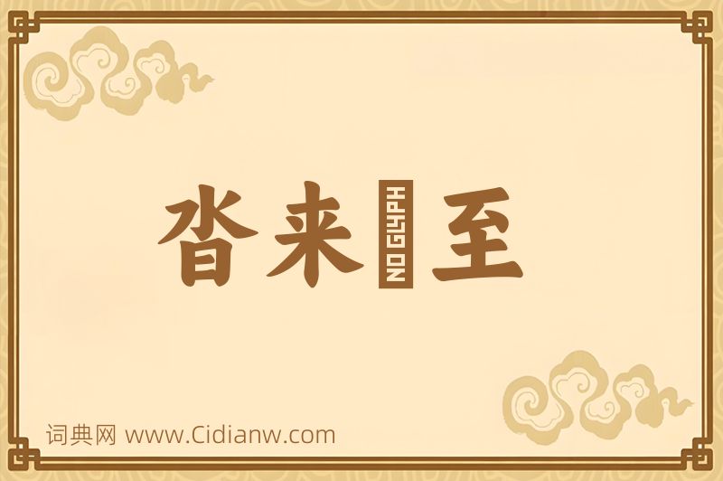 成语沓来麕至图片