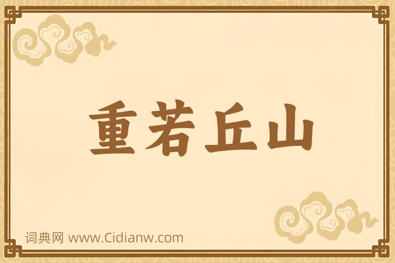 成语重若丘山图片