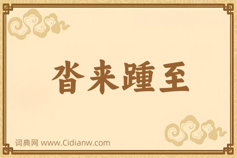 成语沓来踵至图片