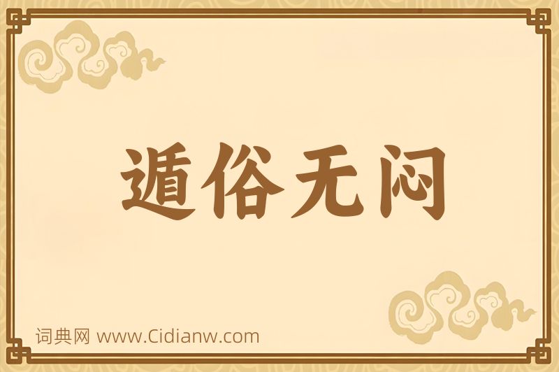 成语遁俗无闷图片