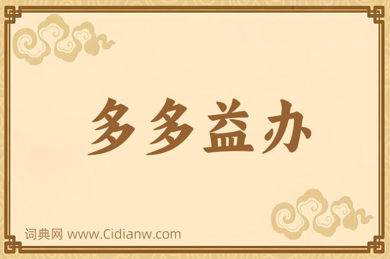 成语多多益办图片