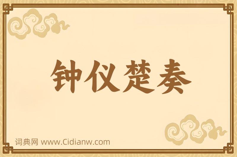 成语钟仪楚奏图片