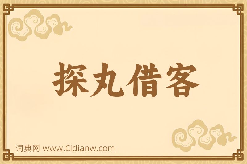 成语探丸借客图片