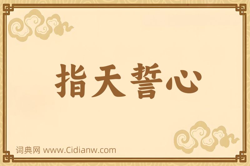 成语指天誓心图片