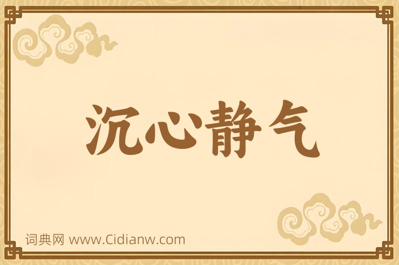 成语沉心静气图片