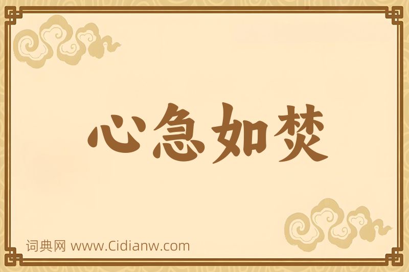 成语心急如焚图片