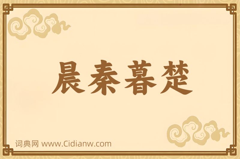 成语晨秦暮楚图片