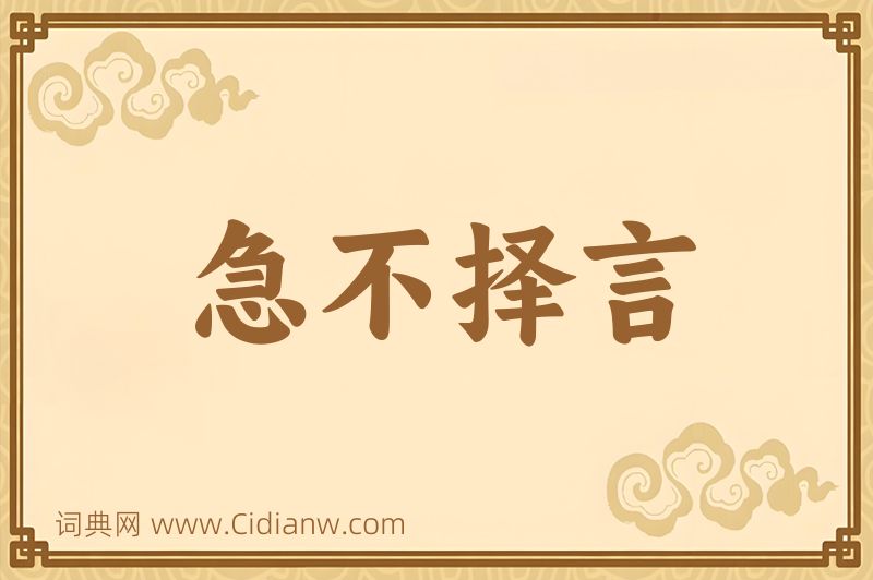 成语急不择言图片