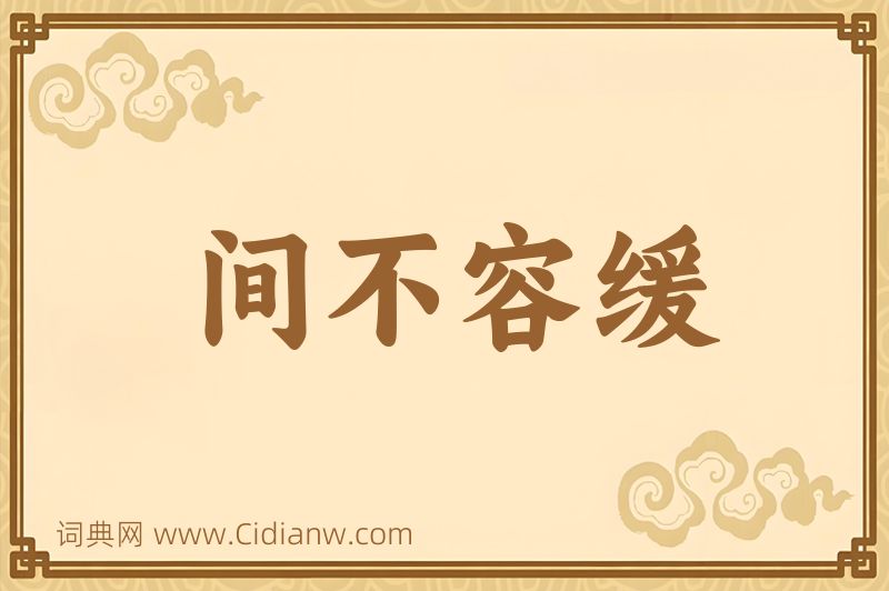 成语间不容缓图片