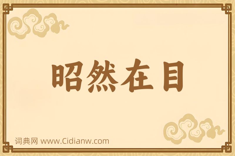 成语昭然在目图片