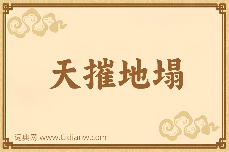 成语天摧地塌图片